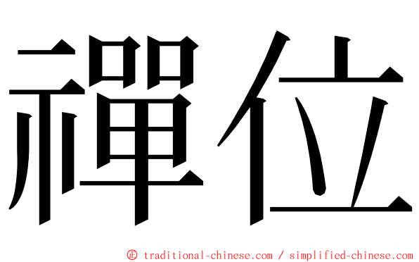 禪位 ming font