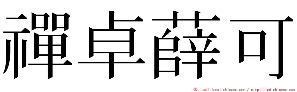 禪卓薛可 ming font