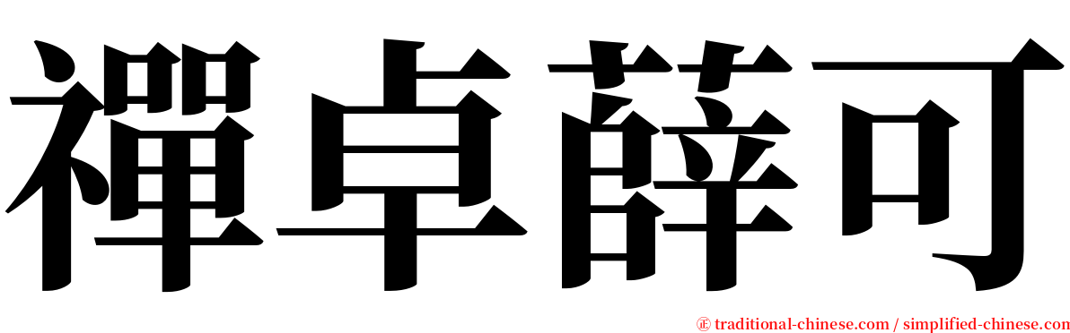 禪卓薛可 serif font