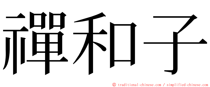 禪和子 ming font