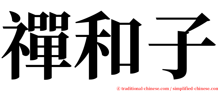 禪和子 serif font