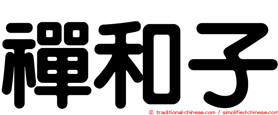禪和子