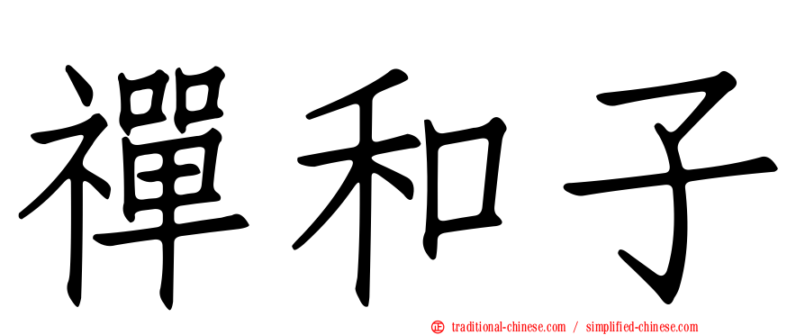 禪和子