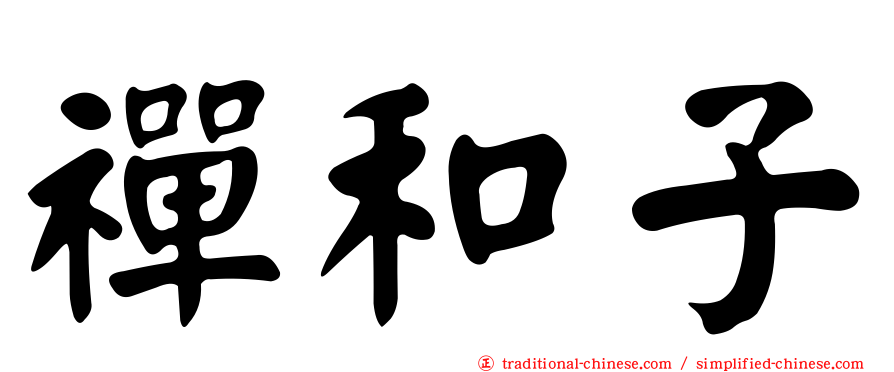禪和子