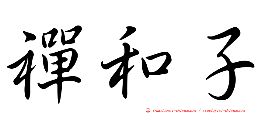 禪和子