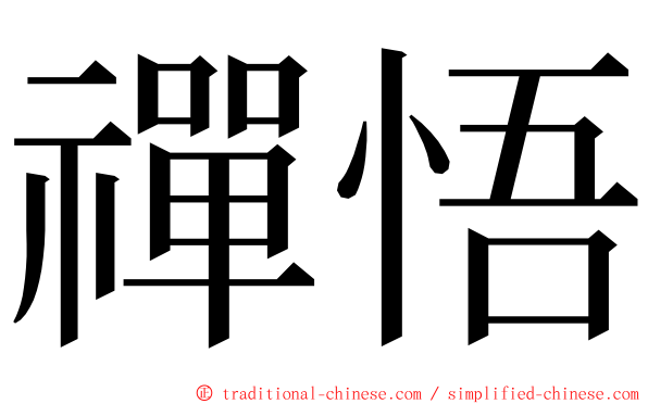 禪悟 ming font