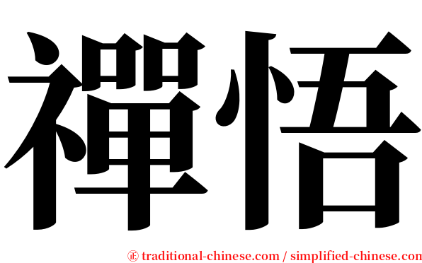 禪悟 serif font