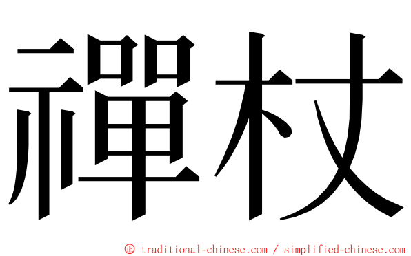 禪杖 ming font