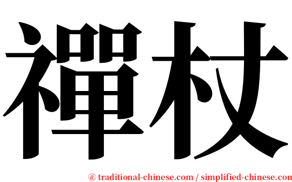 禪杖 serif font