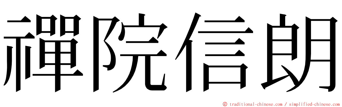 禪院信朗 ming font