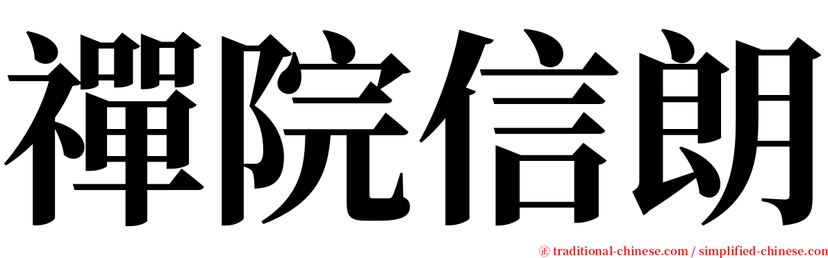 禪院信朗 serif font