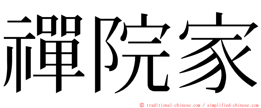 禪院家 ming font