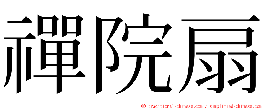 禪院扇 ming font