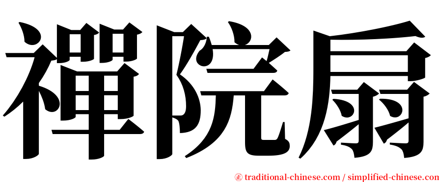 禪院扇 serif font