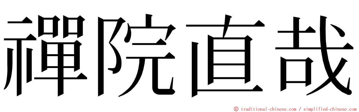 禪院直哉 ming font