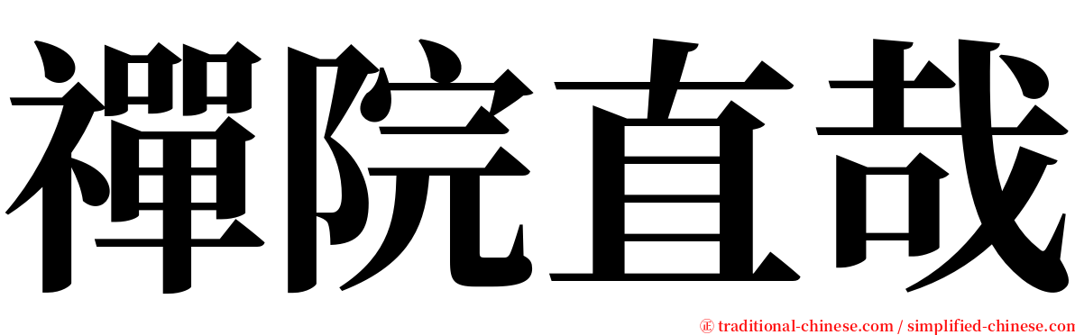 禪院直哉 serif font