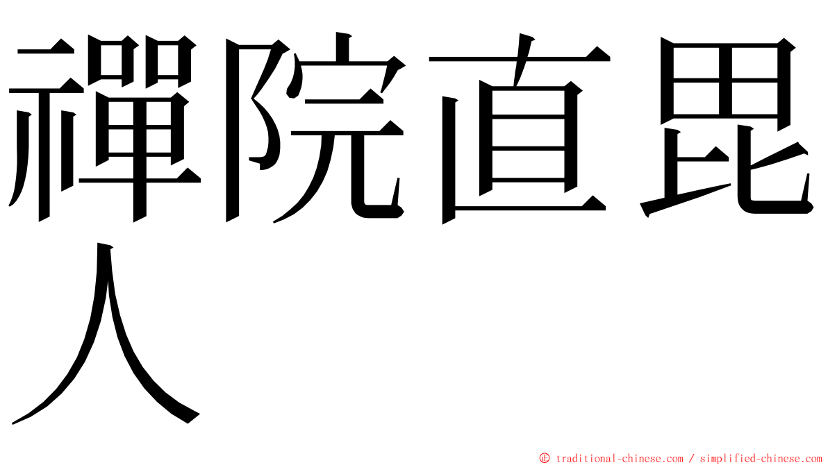 禪院直毘人 ming font