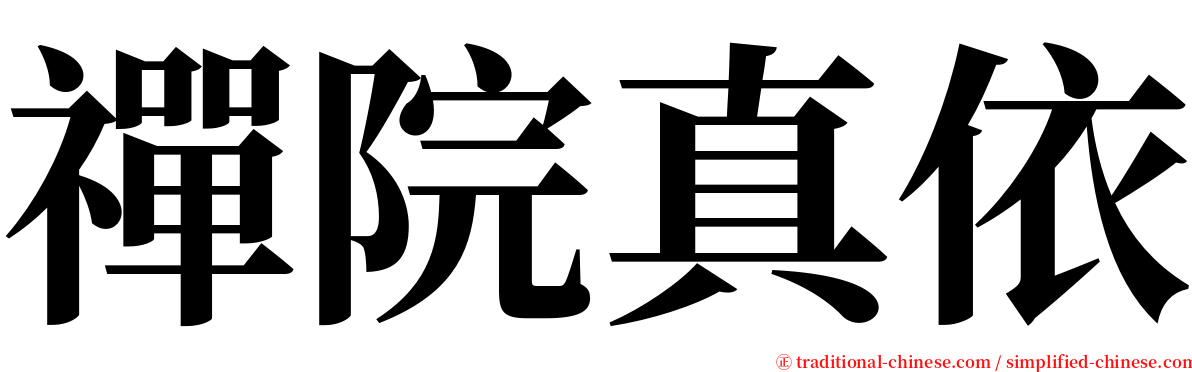 禪院真依 serif font