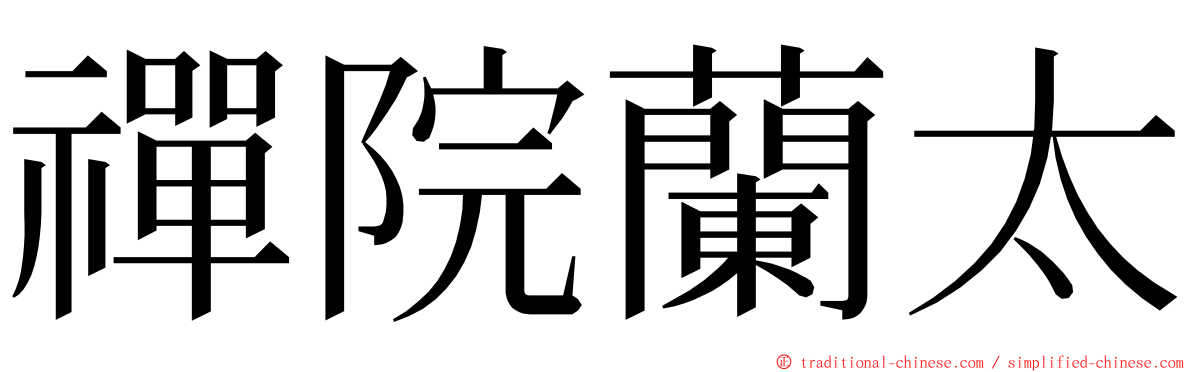 禪院蘭太 ming font