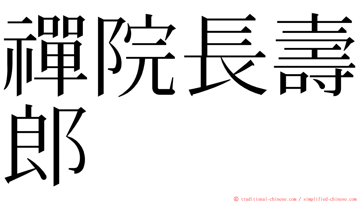 禪院長壽郎 ming font