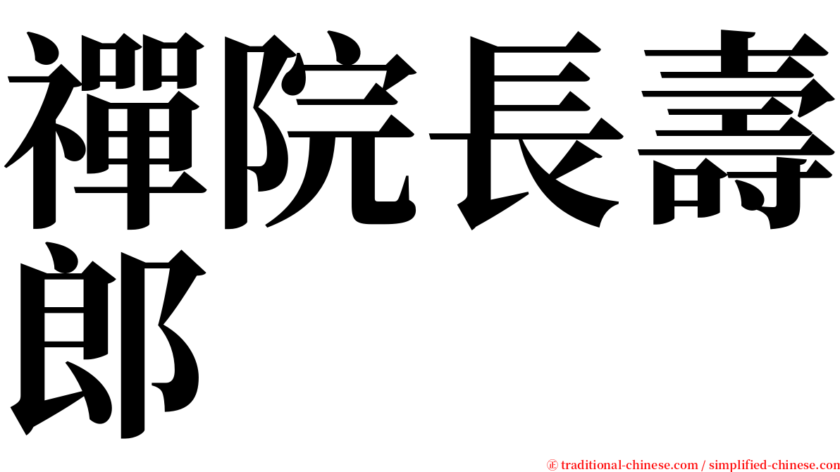 禪院長壽郎 serif font