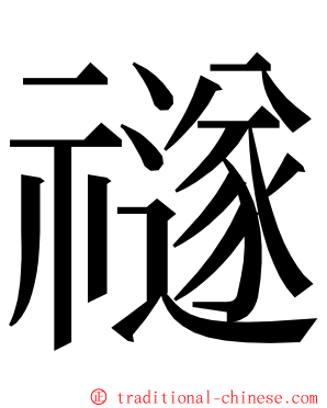 禭 ming font