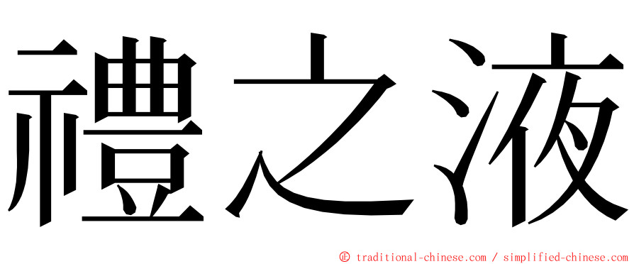 禮之液 ming font