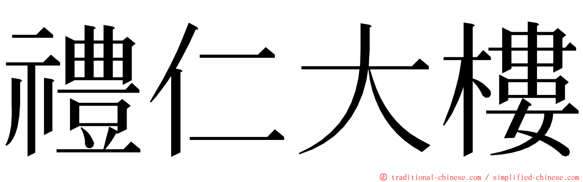 禮仁大樓 ming font