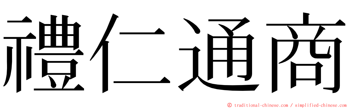 禮仁通商 ming font