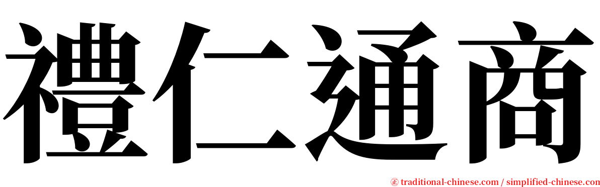 禮仁通商 serif font