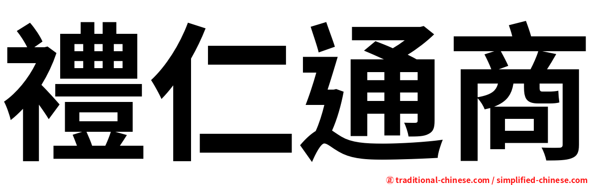 禮仁通商