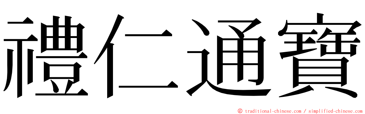 禮仁通寶 ming font