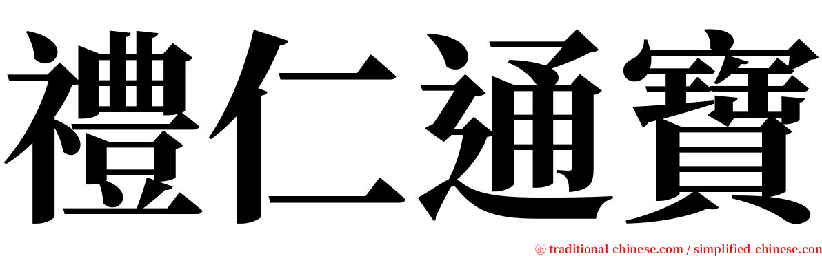 禮仁通寶 serif font