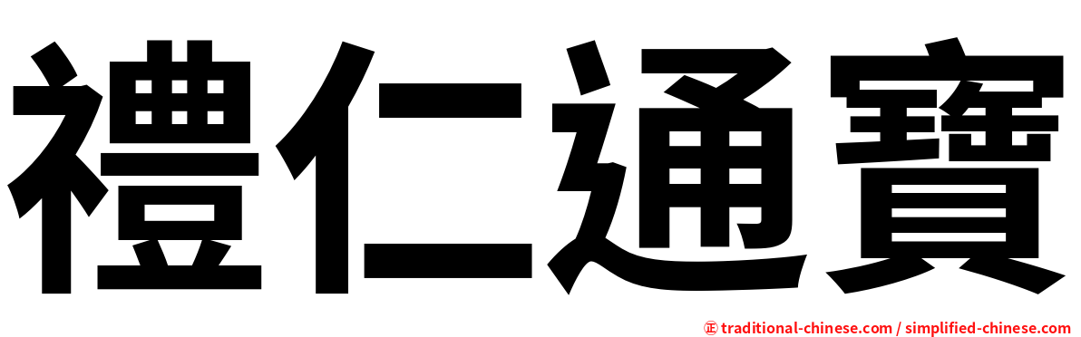 禮仁通寶