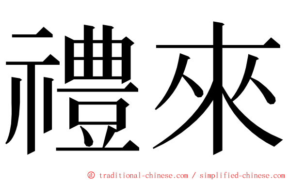 禮來 ming font