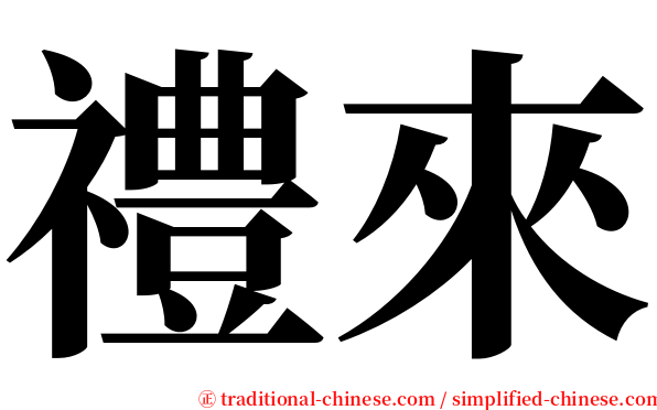 禮來 serif font