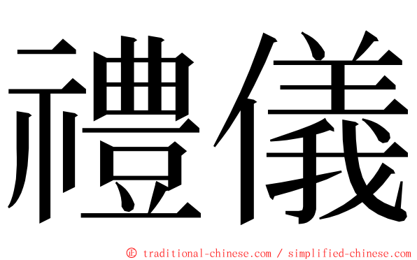 禮儀 ming font