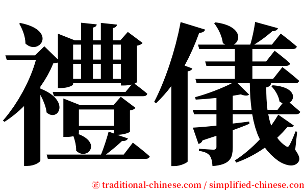 禮儀 serif font