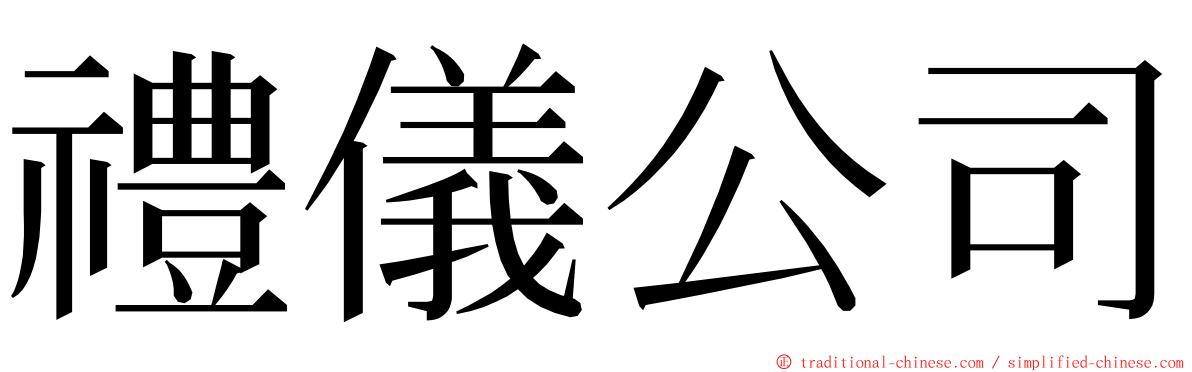 禮儀公司 ming font