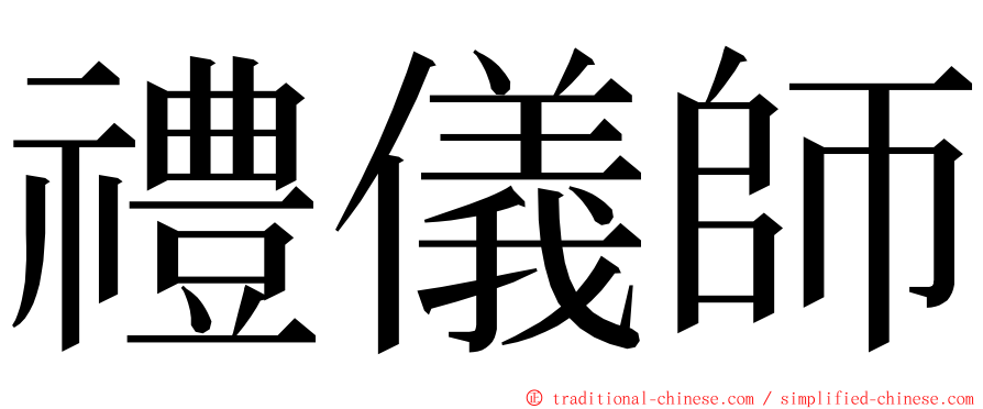 禮儀師 ming font