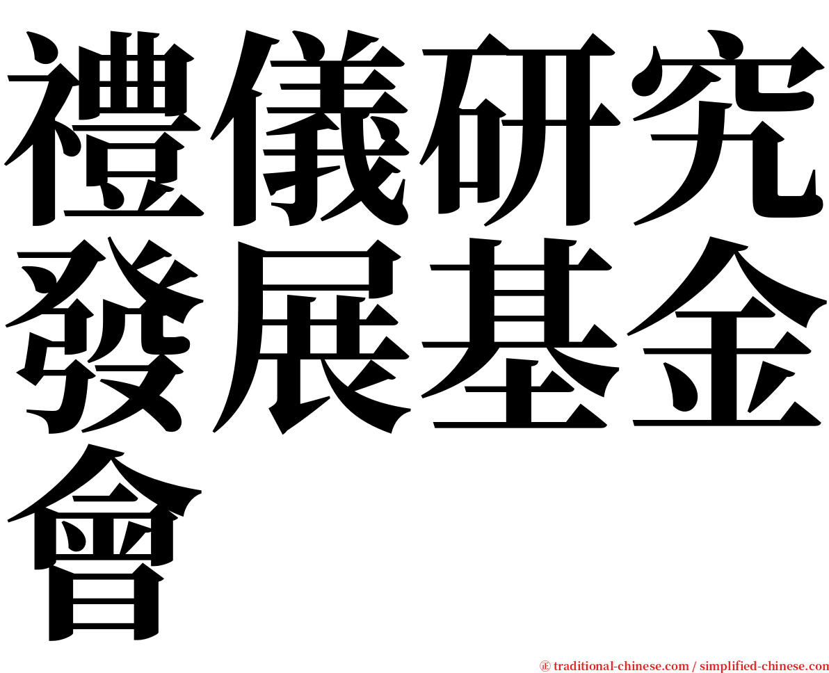 禮儀研究發展基金會 serif font