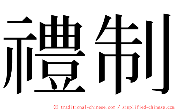禮制 ming font