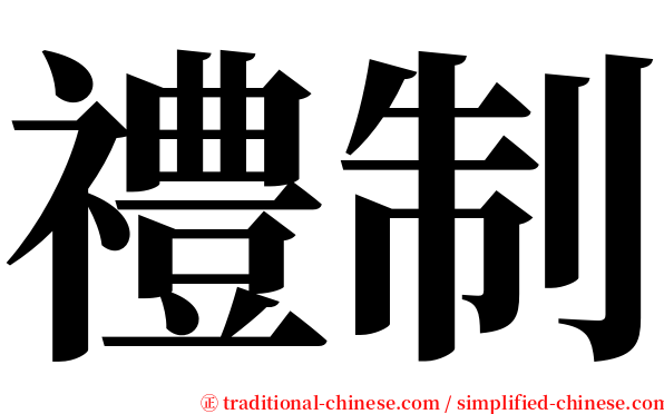 禮制 serif font