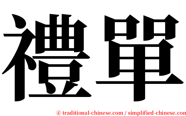 禮單 serif font