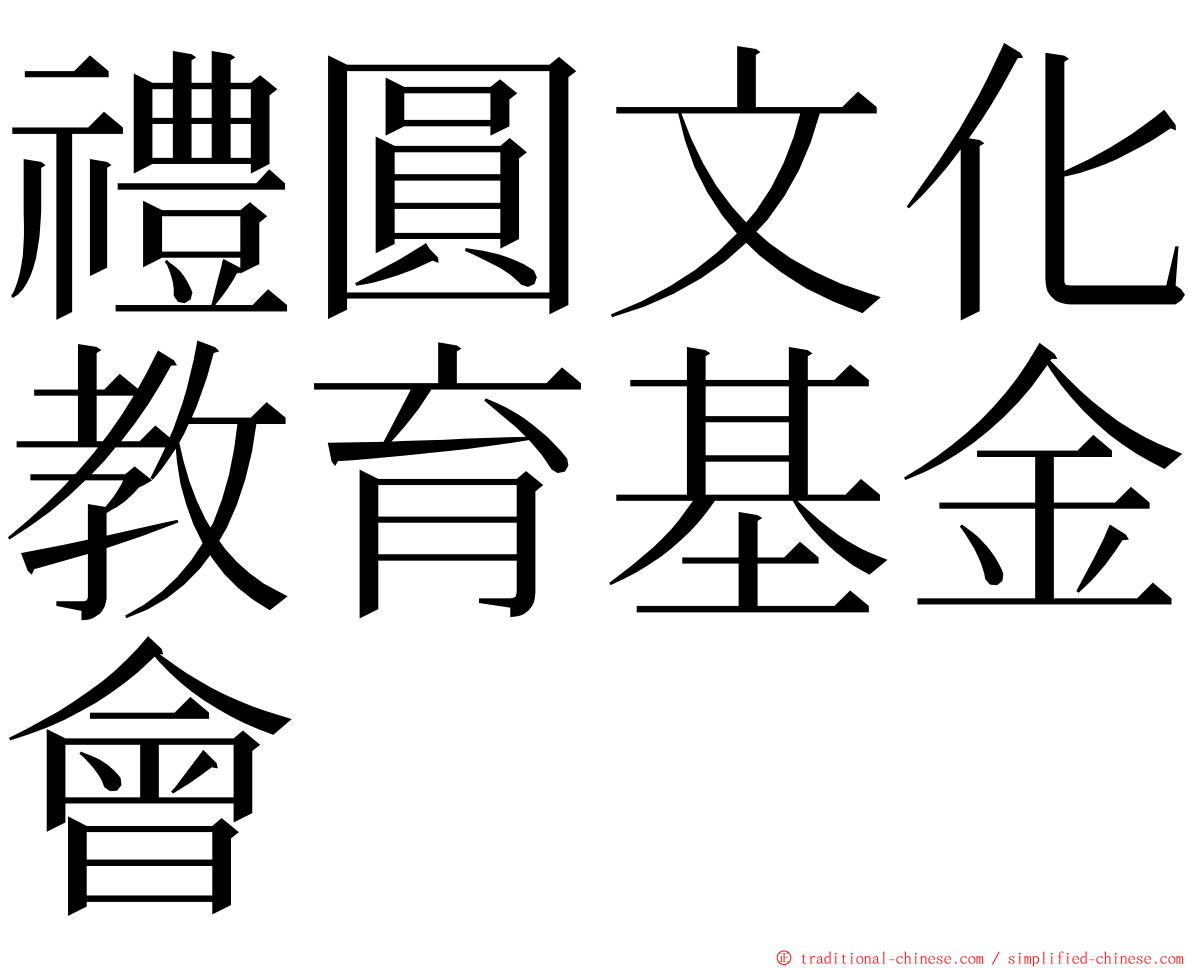 禮圓文化教育基金會 ming font