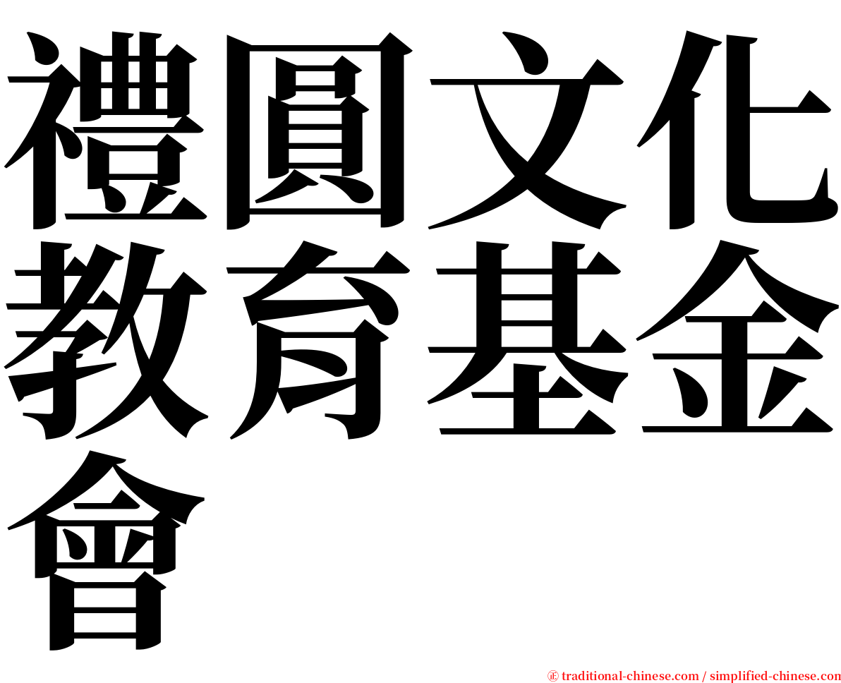 禮圓文化教育基金會 serif font