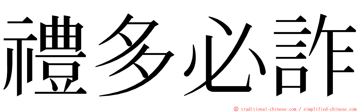 禮多必詐 ming font