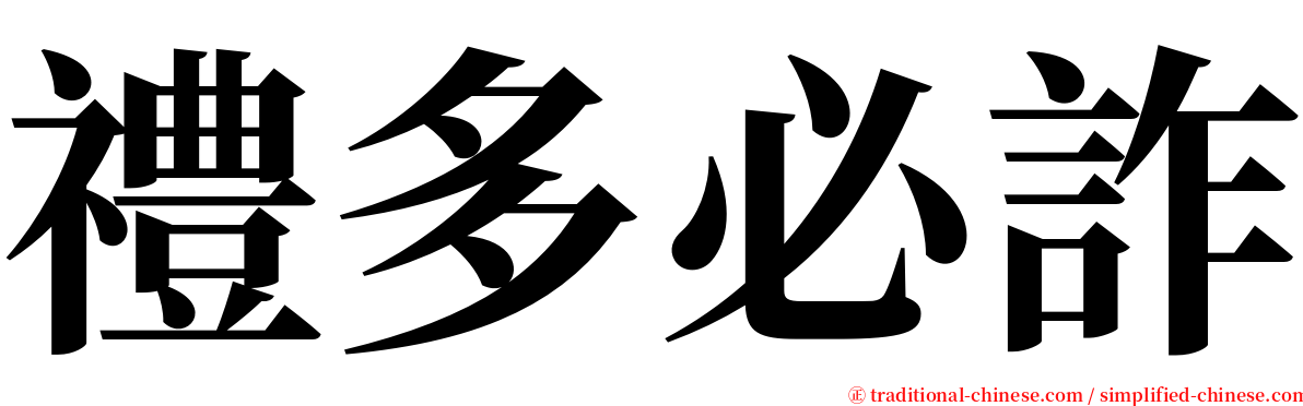 禮多必詐 serif font