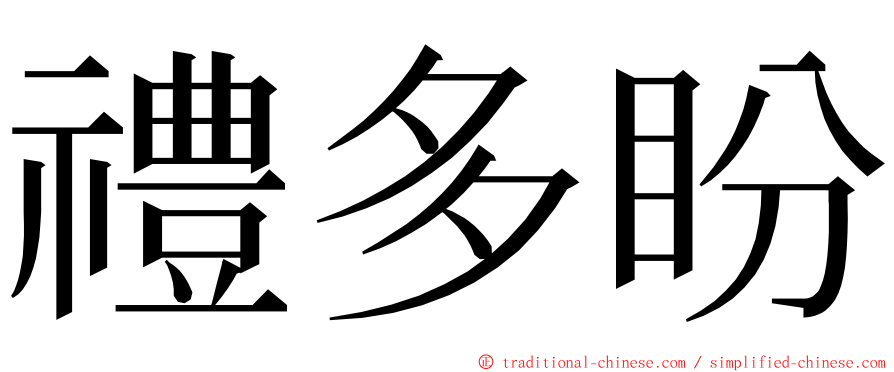 禮多盼 ming font