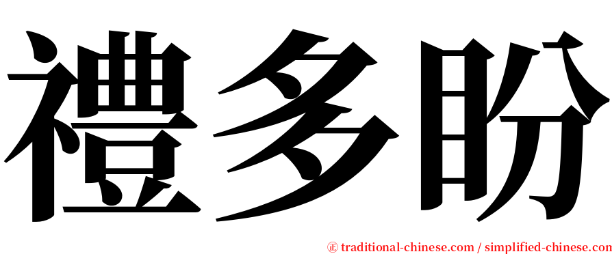 禮多盼 serif font